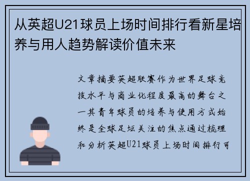 从英超U21球员上场时间排行看新星培养与用人趋势解读价值未来 从英超U21球员上场时间排行看新星培养与用人趋势解读价值未来