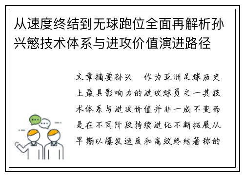 从速度终结到无球跑位全面再解析孙兴慜技术体系与进攻价值演进路径