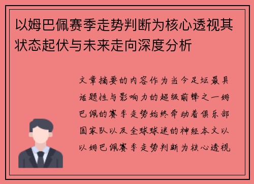 以姆巴佩赛季走势判断为核心透视其状态起伏与未来走向深度分析