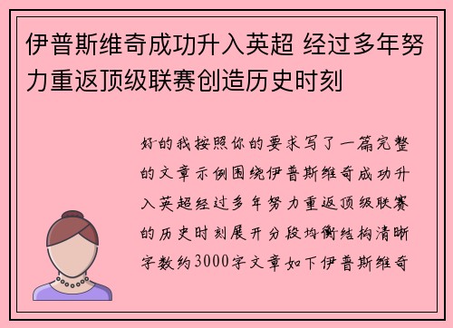 伊普斯维奇成功升入英超 经过多年努力重返顶级联赛创造历史时刻 伊普斯维奇成功升入英超 经过多年努力重返顶级联赛创造历史时刻
