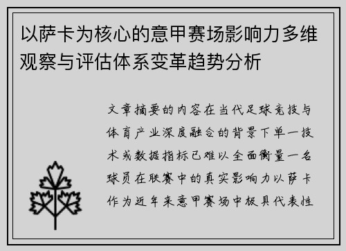 以萨卡为核心的意甲赛场影响力多维观察与评估体系变革趋势分析