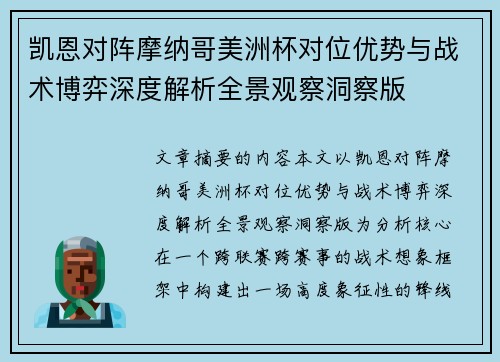 凯恩对阵摩纳哥美洲杯对位优势与战术博弈深度解析全景观察洞察版 凯恩对阵摩纳哥美洲杯对位优势与战术博弈深度解析全景观察洞察版