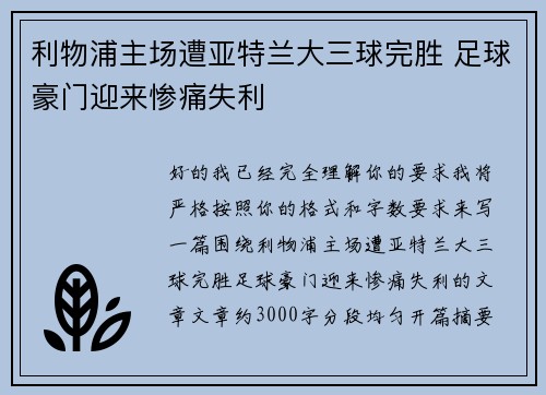 利物浦主场遭亚特兰大三球完胜 足球豪门迎来惨痛失利