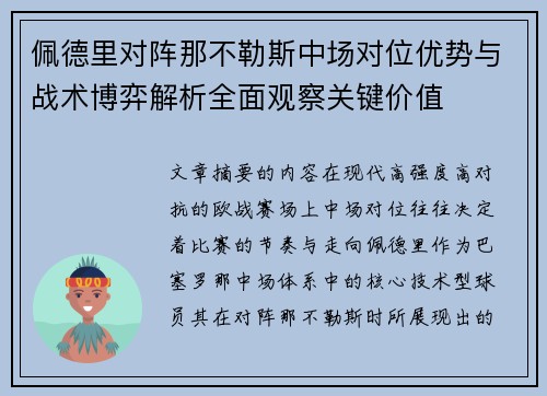 佩德里对阵那不勒斯中场对位优势与战术博弈解析全面观察关键价值 佩德里对阵那不勒斯中场对位优势与战术博弈解析全面观察关键价值