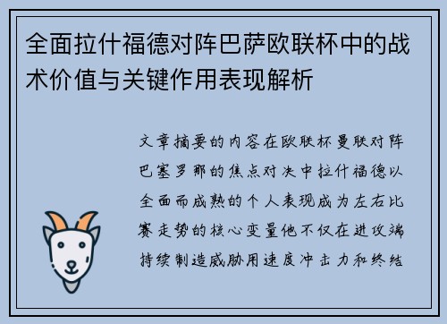 全面拉什福德对阵巴萨欧联杯中的战术价值与关键作用表现解析 全面拉什福德对阵巴萨欧联杯中的战术价值与关键作用表现解析