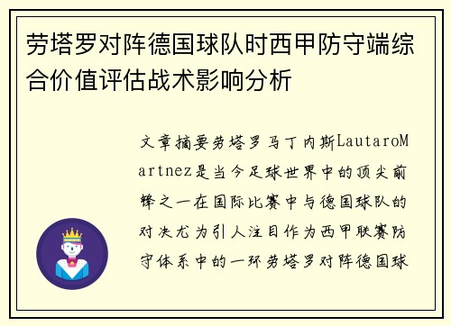 劳塔罗对阵德国球队时西甲防守端综合价值评估战术影响分析