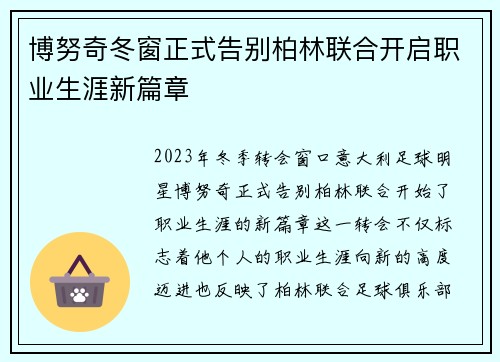 博努奇冬窗正式告别柏林联合开启职业生涯新篇章 博努奇冬窗正式告别柏林联合开启职业生涯新篇章
