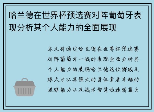 哈兰德在世界杯预选赛对阵葡萄牙表现分析其个人能力的全面展现 哈兰德在世界杯预选赛对阵葡萄牙表现分析其个人能力的全面展现