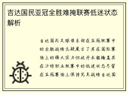 吉达国民亚冠全胜难掩联赛低迷状态解析