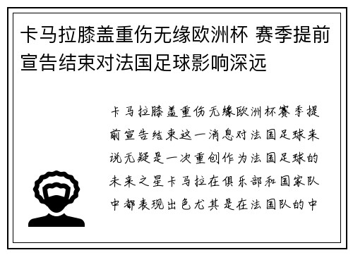 卡马拉膝盖重伤无缘欧洲杯 赛季提前宣告结束对法国足球影响深远 卡马拉膝盖重伤无缘欧洲杯 赛季提前宣告结束对法国足球影响深远