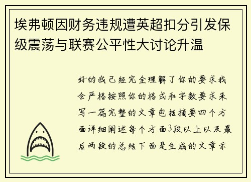 埃弗顿因财务违规遭英超扣分引发保级震荡与联赛公平性大讨论升温