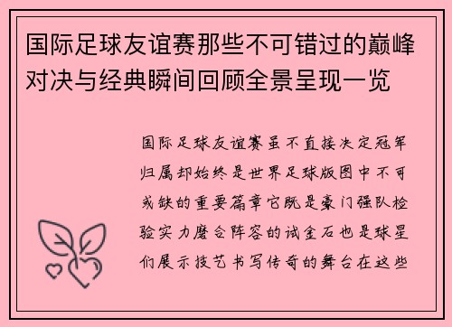 国际足球友谊赛那些不可错过的巅峰对决与经典瞬间回顾全景呈现一览