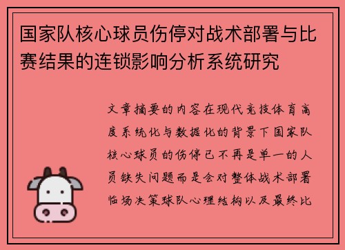 国家队核心球员伤停对战术部署与比赛结果的连锁影响分析系统研究