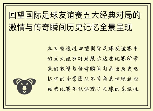 回望国际足球友谊赛五大经典对局的激情与传奇瞬间历史记忆全景呈现
