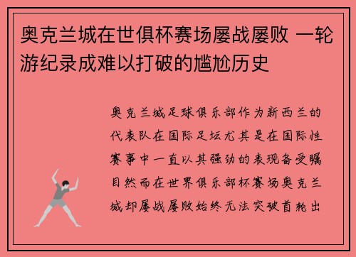 奥克兰城在世俱杯赛场屡战屡败 一轮游纪录成难以打破的尴尬历史