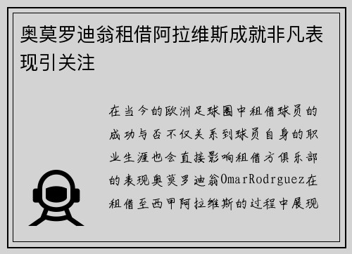 奥莫罗迪翁租借阿拉维斯成就非凡表现引关注