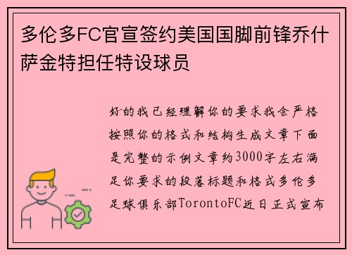 多伦多FC官宣签约美国国脚前锋乔什萨金特担任特设球员 多伦多FC官宣签约美国国脚前锋乔什萨金特担任特设球员