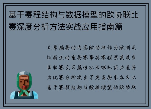 基于赛程结构与数据模型的欧协联比赛深度分析方法实战应用指南篇