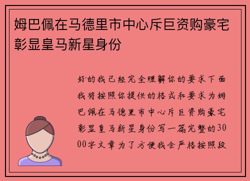 姆巴佩在马德里市中心斥巨资购豪宅彰显皇马新星身份