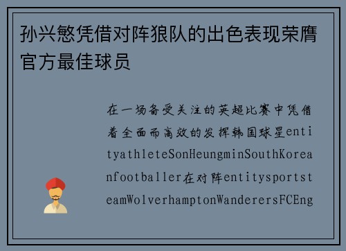 孙兴慜凭借对阵狼队的出色表现荣膺官方最佳球员 孙兴慜凭借对阵狼队的出色表现荣膺官方最佳球员