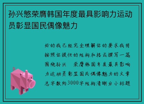 孙兴慜荣膺韩国年度最具影响力运动员彰显国民偶像魅力