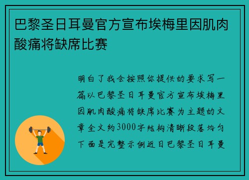 巴黎圣日耳曼官方宣布埃梅里因肌肉酸痛将缺席比赛 巴黎圣日耳曼官方宣布埃梅里因肌肉酸痛将缺席比赛