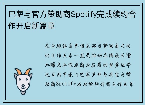 巴萨与官方赞助商Spotify完成续约合作开启新篇章