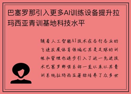 巴塞罗那引入更多AI训练设备提升拉玛西亚青训基地科技水平