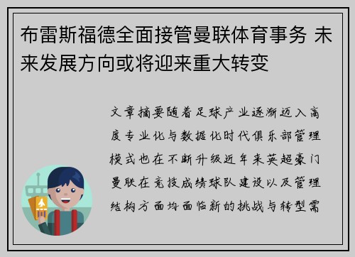 布雷斯福德全面接管曼联体育事务 未来发展方向或将迎来重大转变 布雷斯福德全面接管曼联体育事务 未来发展方向或将迎来重大转变