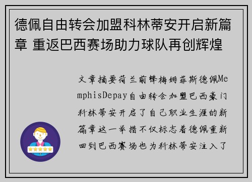 德佩自由转会加盟科林蒂安开启新篇章 重返巴西赛场助力球队再创辉煌