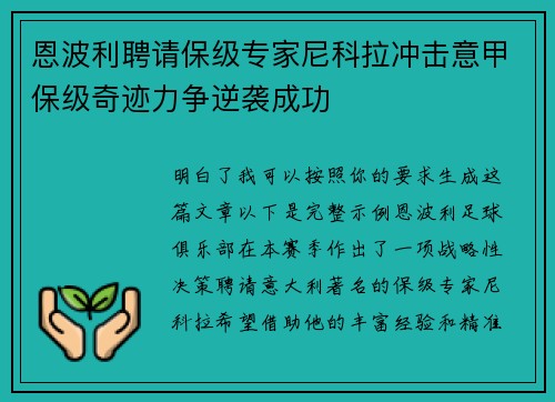恩波利聘请保级专家尼科拉冲击意甲保级奇迹力争逆袭成功 恩波利聘请保级专家尼科拉冲击意甲保级奇迹力争逆袭成功