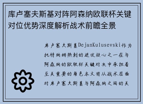 库卢塞夫斯基对阵阿森纳欧联杯关键对位优势深度解析战术前瞻全景 库卢塞夫斯基对阵阿森纳欧联杯关键对位优势深度解析战术前瞻全景