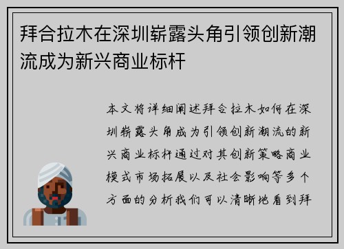 拜合拉木在深圳崭露头角引领创新潮流成为新兴商业标杆 拜合拉木在深圳崭露头角引领创新潮流成为新兴商业标杆