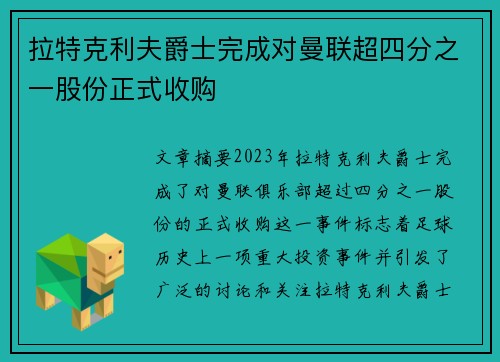 拉特克利夫爵士完成对曼联超四分之一股份正式收购