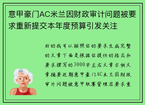 意甲豪门AC米兰因财政审计问题被要求重新提交本年度预算引发关注