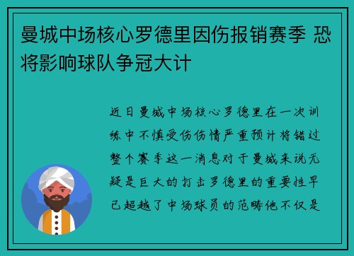 曼城中场核心罗德里因伤报销赛季 恐将影响球队争冠大计