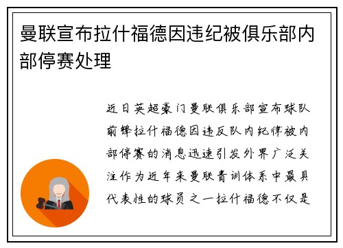 曼联宣布拉什福德因违纪被俱乐部内部停赛处理 曼联宣布拉什福德因违纪被俱乐部内部停赛处理