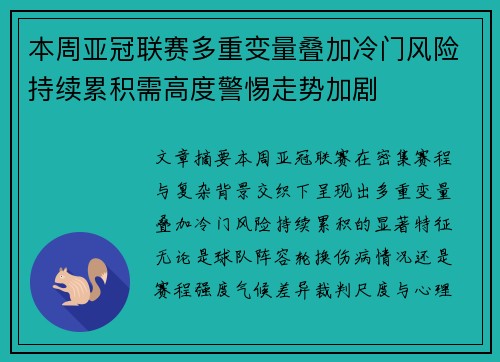 本周亚冠联赛多重变量叠加冷门风险持续累积需高度警惕走势加剧 本周亚冠联赛多重变量叠加冷门风险持续累积需高度警惕走势加剧