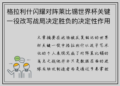 格拉利什闪耀对阵莱比锡世界杯关键一役改写战局决定胜负的决定性作用 格拉利什闪耀对阵莱比锡世界杯关键一役改写战局决定胜负的决定性作用