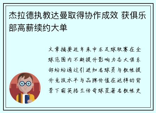 杰拉德执教达曼取得协作成效 获俱乐部高薪续约大单