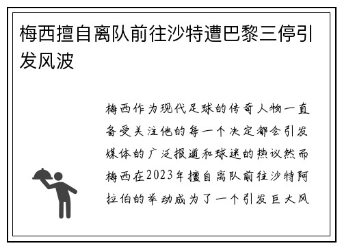 梅西擅自离队前往沙特遭巴黎三停引发风波 梅西擅自离队前往沙特遭巴黎三停引发风波