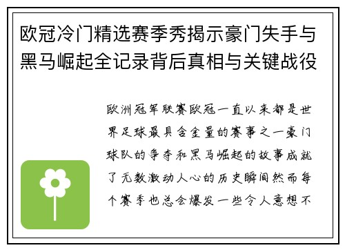 欧冠冷门精选赛季秀揭示豪门失手与黑马崛起全记录背后真相与关键战役盘点 欧冠冷门精选赛季秀揭示豪门失手与黑马崛起全记录背后真相与关键战役盘点