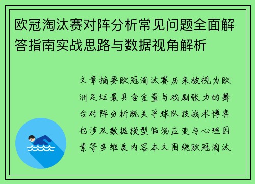 欧冠淘汰赛对阵分析常见问题全面解答指南实战思路与数据视角解析