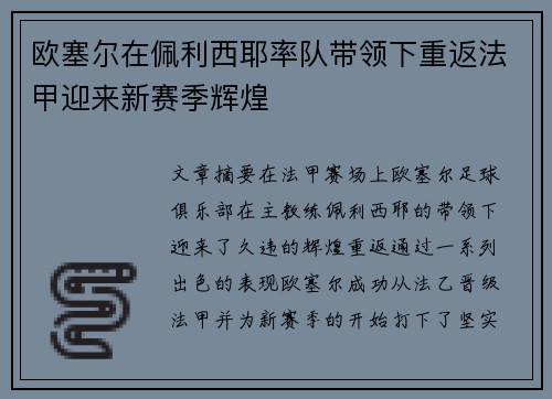 欧塞尔在佩利西耶率队带领下重返法甲迎来新赛季辉煌