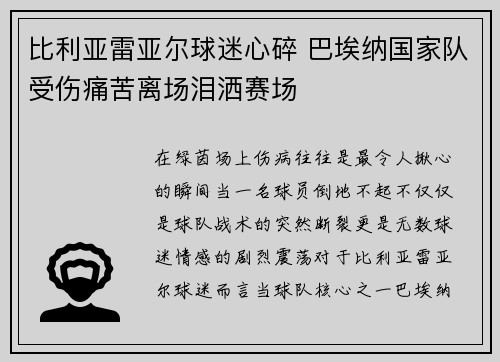 比利亚雷亚尔球迷心碎 巴埃纳国家队受伤痛苦离场泪洒赛场 比利亚雷亚尔球迷心碎 巴埃纳国家队受伤痛苦离场泪洒赛场