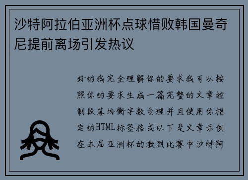 沙特阿拉伯亚洲杯点球惜败韩国曼奇尼提前离场引发热议 沙特阿拉伯亚洲杯点球惜败韩国曼奇尼提前离场引发热议