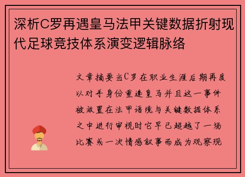 深析C罗再遇皇马法甲关键数据折射现代足球竞技体系演变逻辑脉络