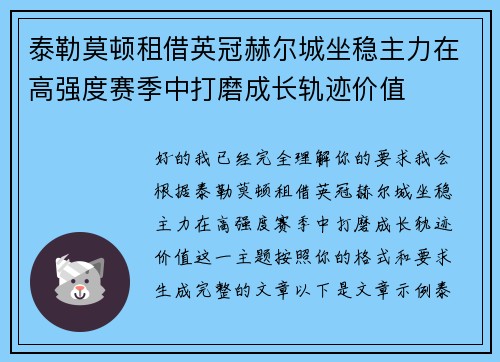 泰勒莫顿租借英冠赫尔城坐稳主力在高强度赛季中打磨成长轨迹价值