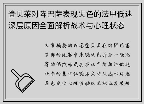 登贝莱对阵巴萨表现失色的法甲低迷深层原因全面解析战术与心理状态