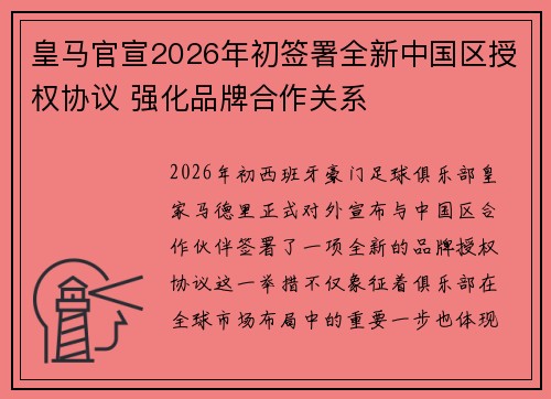 皇马官宣2026年初签署全新中国区授权协议 强化品牌合作关系 皇马官宣2026年初签署全新中国区授权协议 强化品牌合作关系